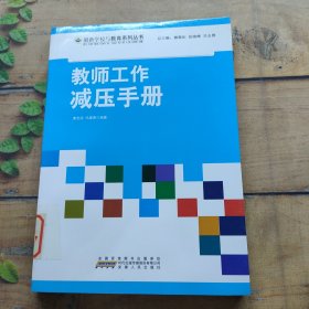 教师工作减压手册