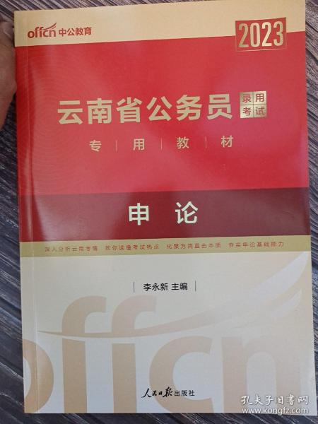 2013·中公版云南省公务员录用考试专用教材：申论