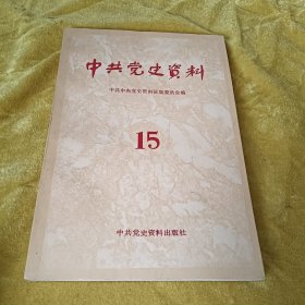 中共党史资料第十五辑