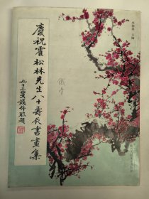 霍松林先生八十壽辰書畫集