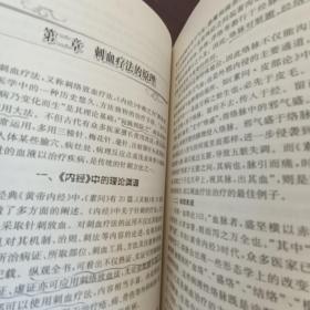 刺血疗法(中医独特疗法)