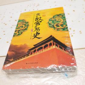 我去故宫看历史 套装共4册