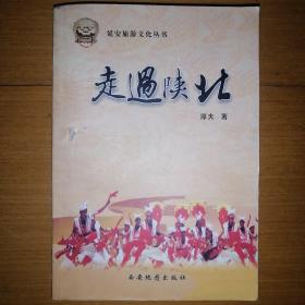 走过陕北【延安旅游文化丛书】（2001年1版1印）