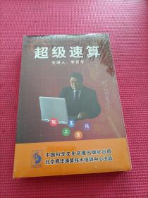 超级速算（脑珠笔三算）(2碟VCD）未开封