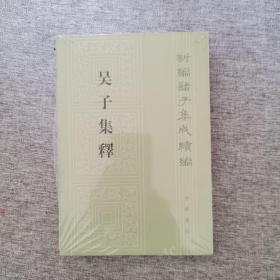 吴子集释（新编诸子集成续编·平装繁体竖排）