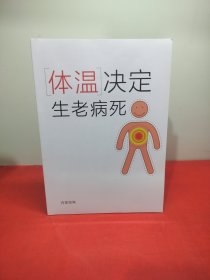 体温决定生老病死