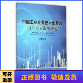 中国工业企业技术创新的出口行为影响研究