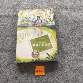 经典长篇童话：鼹鼠的月亮河