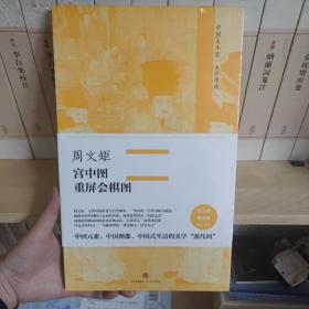 中国美术史·大师原典系列 周文矩·宫中图、重屏会棋图