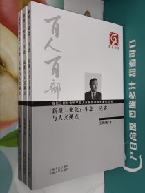 新型工业化 : 生态、民族与人文视点 三册合售