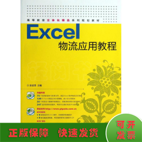 Excel物流应用教程