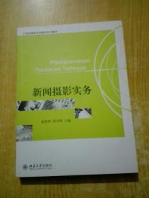 新闻摄影实务/21世纪新闻与传播学系列教材