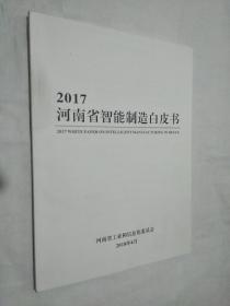 2017河南省智能制造白皮书