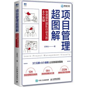 项目管理超图解：快速提升团队行动力的8个关键