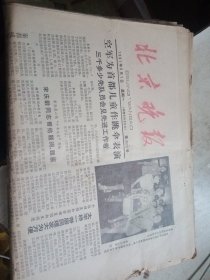 北京晚报 1981年10月23日至10月31日，1981年6月1至6月30日，1981年7月5日至7月31日