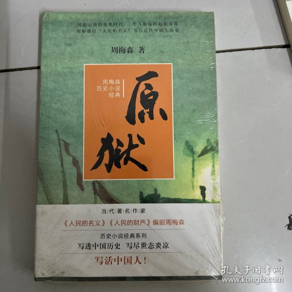 周梅森历史小说经典：原狱