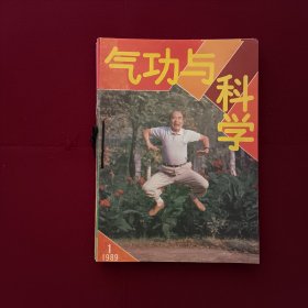 气功与科学1989年第（1，2，3，4，5，8，9，10，11，12）期10本装订在一起