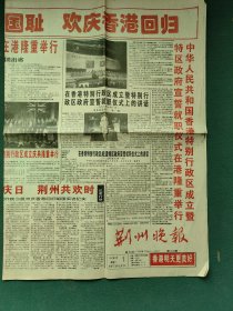 4开，1997年7月1日（中英香港政权交接仪式在港隆重举行）今日4版〔荆州晚报〕