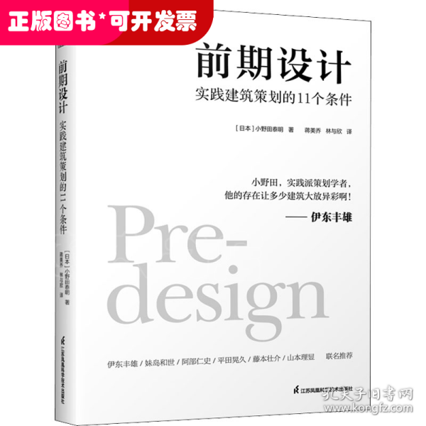 前期设计 实践建筑策划的11个条件 小野田泰明 建筑改变日本 日本知名现代建筑大师建筑计划学建筑设计 普利兹克奖伊东丰雄力荐