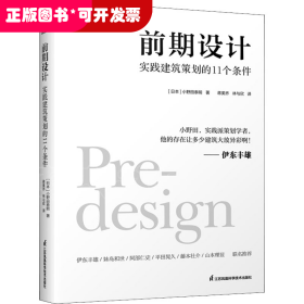 前期设计 实践建筑策划的11个条件 小野田泰明 建筑改变日本 日本知名现代建筑大师建筑计划学建筑设计 普利兹克奖伊东丰雄力荐