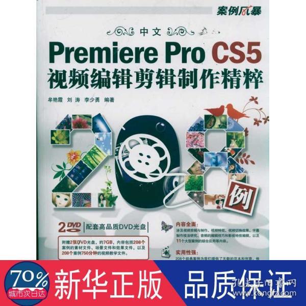 中文Premiere Pro CS5视频编辑剪辑制作精粹208例