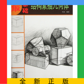 结构素描几何体/最基础