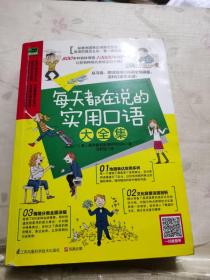 每天都在说的实用口语大全集：纯正美式地道表达，从习语、俚语到流行口语，看一眼就会！