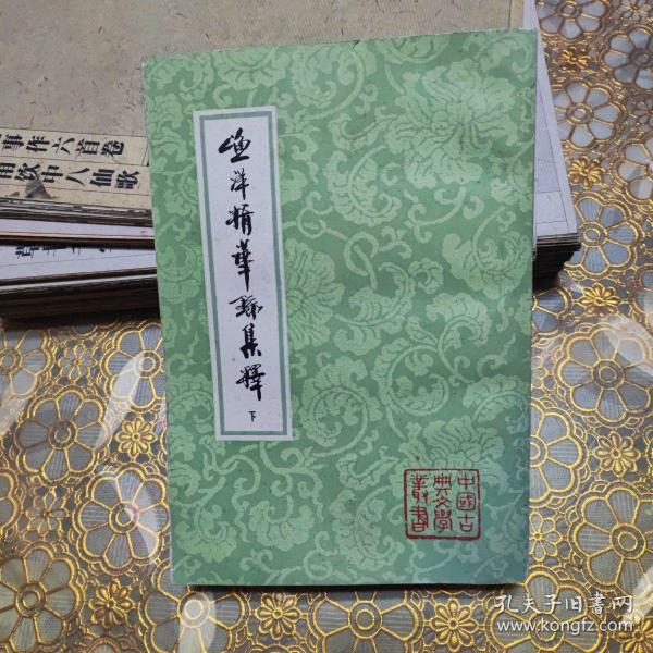 中国古典文学丛书 渔洋精华录集释 下册 竖版繁体