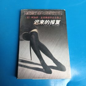 迟来的报复