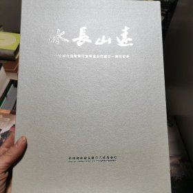 水长山远--中国邮政储蓄银行吉林省分行成立一周年纪念 画册