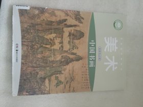 普通高中教科书美术 选择性必修中国书画