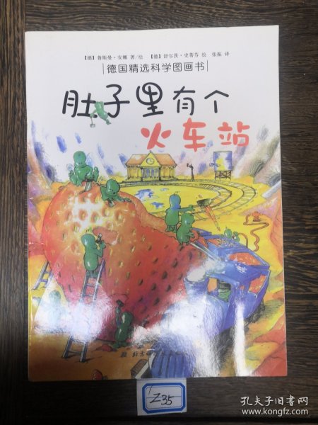 肚子里有个火车站：德国精选科学图画书