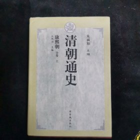 清朝通史·康熙朝分卷（上）