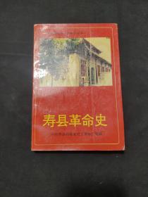 寿县革命史