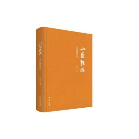 山屋轶话：吴伯箫评传