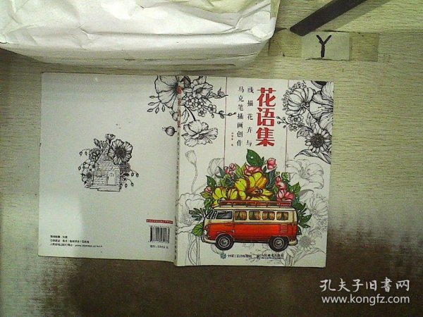 花语集线描花卉与马克笔插画创作