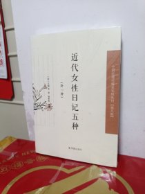 近代女性日记五种