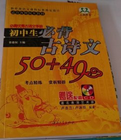 必背优秀古诗文手册：初中生必背古诗文50+49