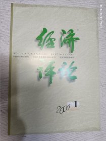 经济评论 2004.1(张念瑜：关于依照斯拉法体系解答”吕昌会：论剩余价值的生产与分配尹世杰：论扩大消费需求的必要性及思路王则柯：逆向选择的几何解释