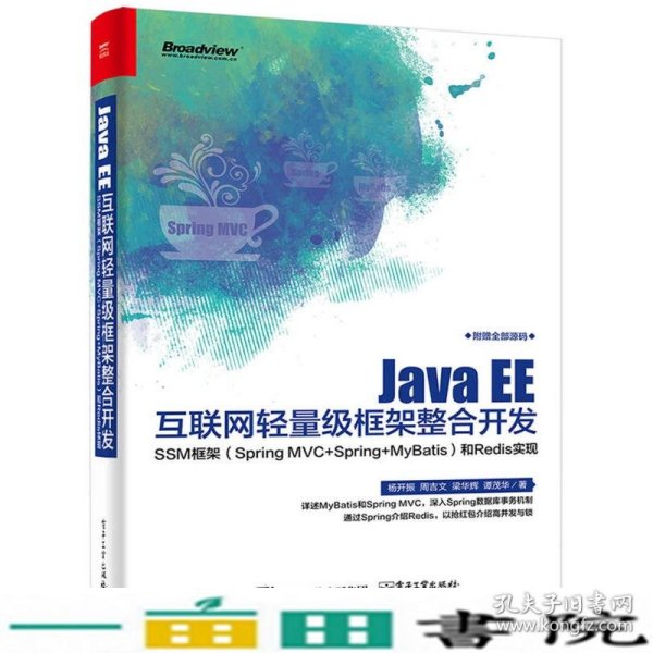 Java EE互联网轻量级框架整合开发 SSM框架（Spring MVC+Spring+MyBatis）和Redis实现 