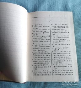 医学外来语词典 日英汉 1982年1版1印