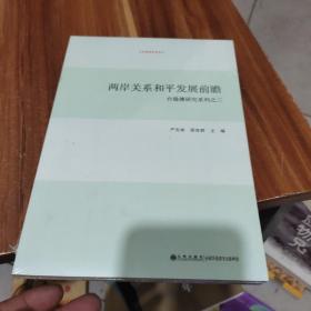 两岸关系和平发展前瞻(全新未拆封)