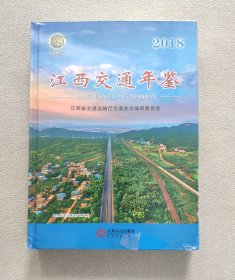 江西交通年鉴2018 （全新未拆封）