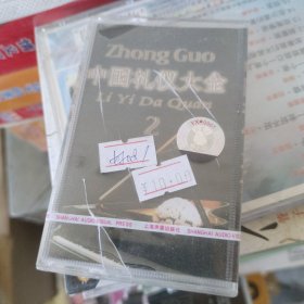 中国礼仪大全 磁带 全新未拆封（外壳有点破损如图）