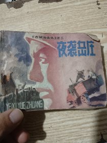 连环画：夜袭岳庄 古城游击队之二