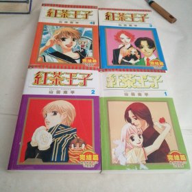 漫画红茶王子（1-4全）