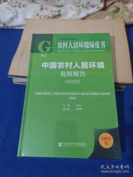 农村人居环境绿皮书：中国农村人居环境发展报告（2022）