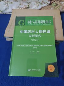 农村人居环境绿皮书：中国农村人居环境发展报告（2022）