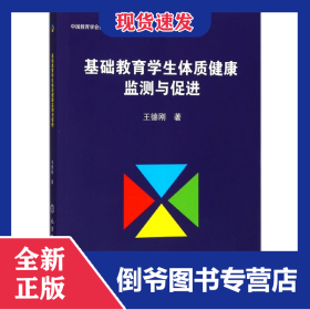 基礎教育學生體質(zhì)健康監(jiān)測與促進 9787564428648