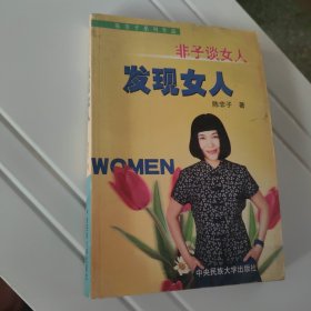 智慧女人：非子谈女人